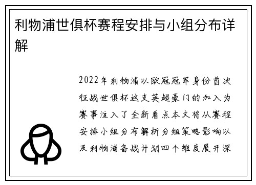 利物浦世俱杯赛程安排与小组分布详解