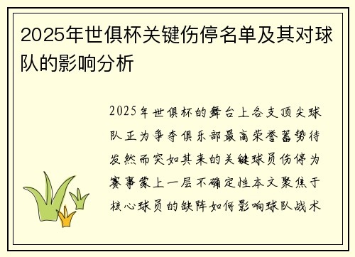 2025年世俱杯关键伤停名单及其对球队的影响分析