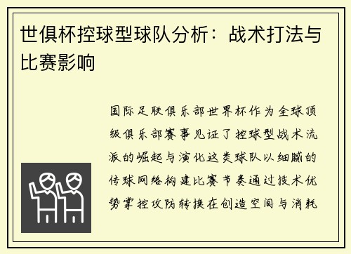 世俱杯控球型球队分析：战术打法与比赛影响