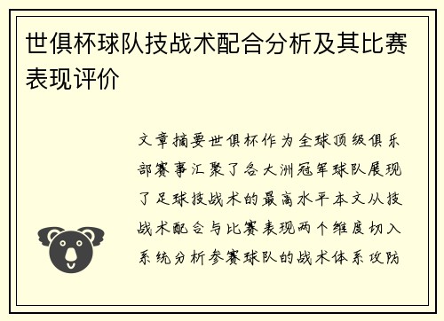 世俱杯球队技战术配合分析及其比赛表现评价