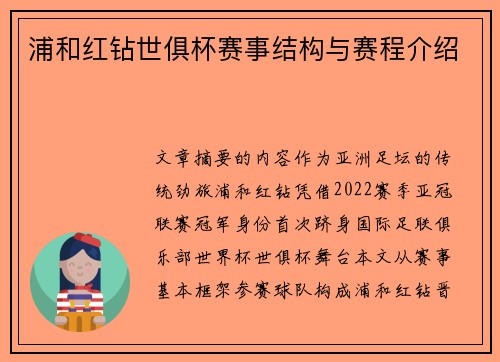 浦和红钻世俱杯赛事结构与赛程介绍