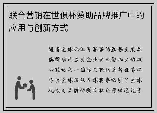 联合营销在世俱杯赞助品牌推广中的应用与创新方式