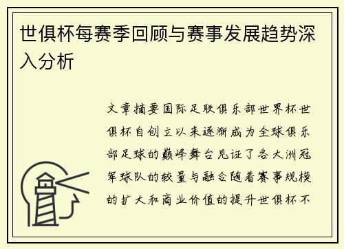 世俱杯每赛季回顾与赛事发展趋势深入分析