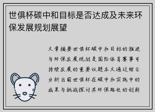 世俱杯碳中和目标是否达成及未来环保发展规划展望