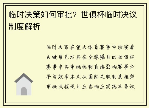 临时决策如何审批？世俱杯临时决议制度解析