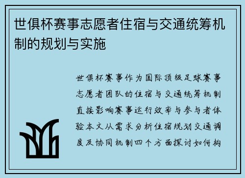 世俱杯赛事志愿者住宿与交通统筹机制的规划与实施
