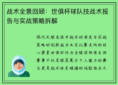 战术全景回顾：世俱杯球队技战术报告与实战策略拆解
