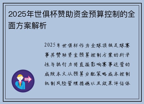 2025年世俱杯赞助资金预算控制的全面方案解析