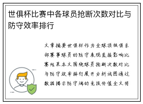 世俱杯比赛中各球员抢断次数对比与防守效率排行