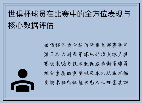 世俱杯球员在比赛中的全方位表现与核心数据评估