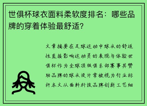 世俱杯球衣面料柔软度排名：哪些品牌的穿着体验最舒适？