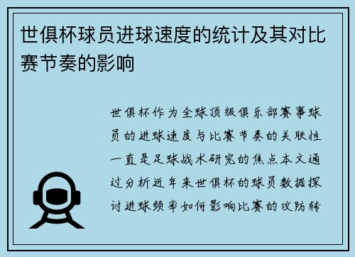 世俱杯球员进球速度的统计及其对比赛节奏的影响