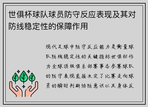 世俱杯球队球员防守反应表现及其对防线稳定性的保障作用