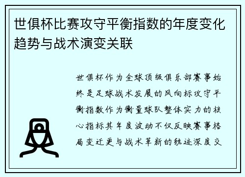世俱杯比赛攻守平衡指数的年度变化趋势与战术演变关联