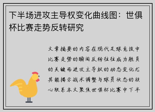 下半场进攻主导权变化曲线图：世俱杯比赛走势反转研究