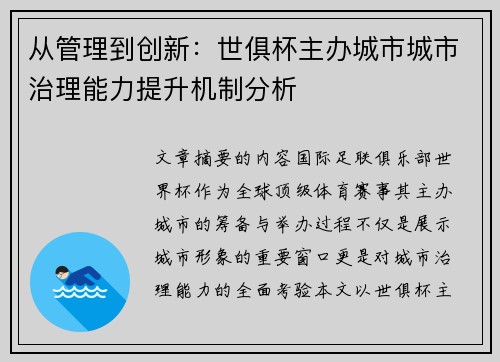 从管理到创新：世俱杯主办城市城市治理能力提升机制分析