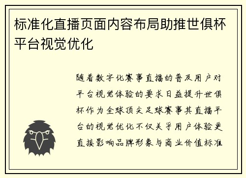标准化直播页面内容布局助推世俱杯平台视觉优化