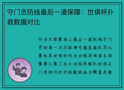 守门员防线最后一道保障：世俱杯扑救数据对比