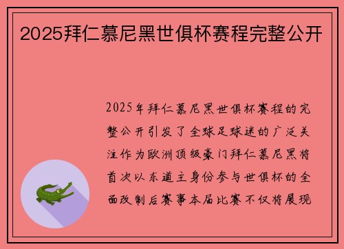 2025拜仁慕尼黑世俱杯赛程完整公开