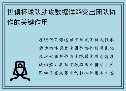 世俱杯球队助攻数据详解突出团队协作的关键作用