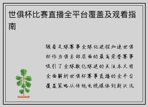 世俱杯比赛直播全平台覆盖及观看指南