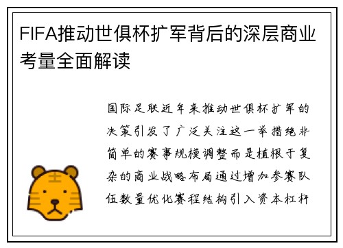 FIFA推动世俱杯扩军背后的深层商业考量全面解读