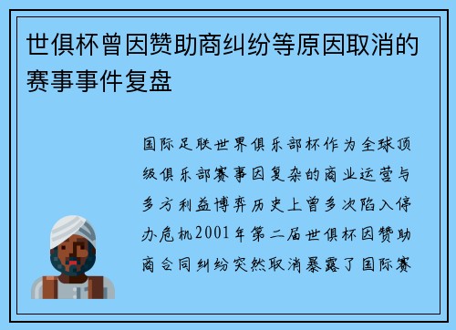 世俱杯曾因赞助商纠纷等原因取消的赛事事件复盘
