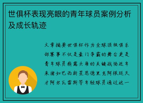 世俱杯表现亮眼的青年球员案例分析及成长轨迹