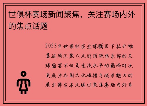 世俱杯赛场新闻聚焦，关注赛场内外的焦点话题