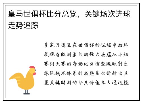 皇马世俱杯比分总览，关键场次进球走势追踪