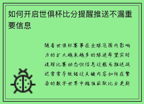 如何开启世俱杯比分提醒推送不漏重要信息