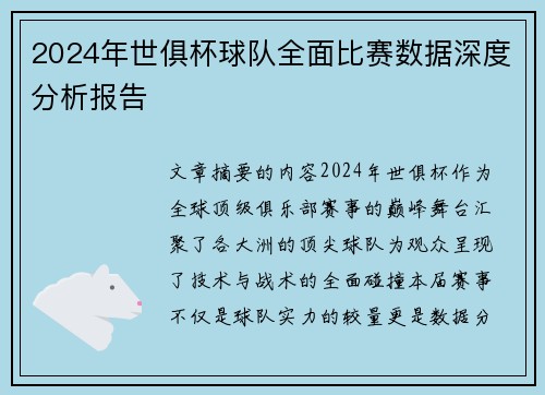 2024年世俱杯球队全面比赛数据深度分析报告