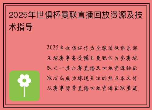 2025年世俱杯曼联直播回放资源及技术指导