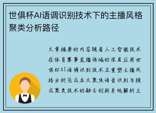 世俱杯AI语调识别技术下的主播风格聚类分析路径