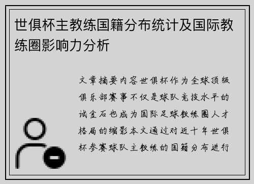 世俱杯主教练国籍分布统计及国际教练圈影响力分析