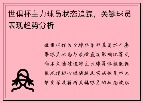 世俱杯主力球员状态追踪，关键球员表现趋势分析