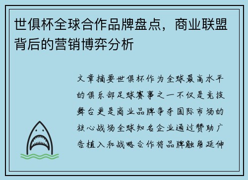 世俱杯全球合作品牌盘点，商业联盟背后的营销博弈分析