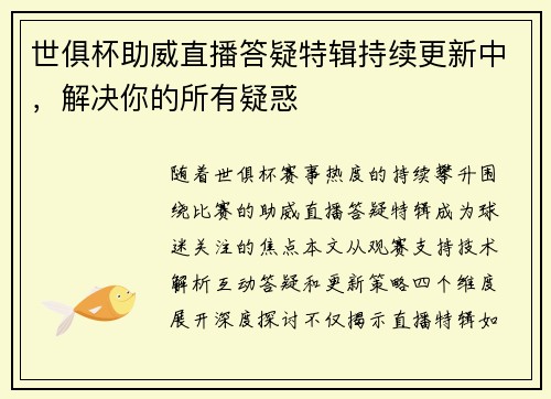 世俱杯助威直播答疑特辑持续更新中，解决你的所有疑惑