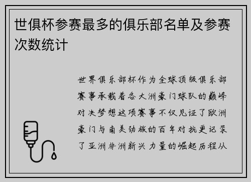 世俱杯参赛最多的俱乐部名单及参赛次数统计