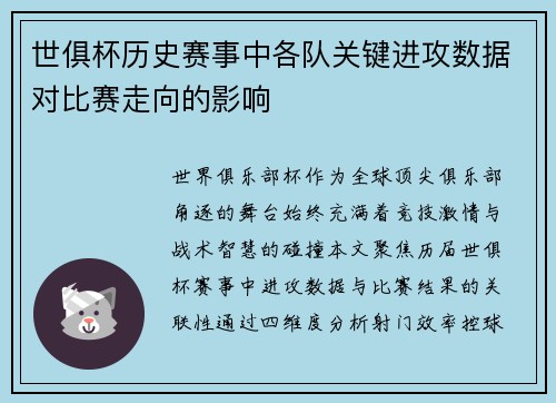 世俱杯历史赛事中各队关键进攻数据对比赛走向的影响