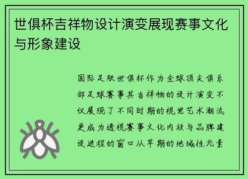 世俱杯吉祥物设计演变展现赛事文化与形象建设