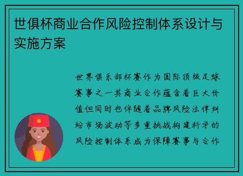 世俱杯商业合作风险控制体系设计与实施方案