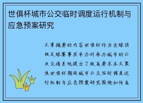 世俱杯城市公交临时调度运行机制与应急预案研究
