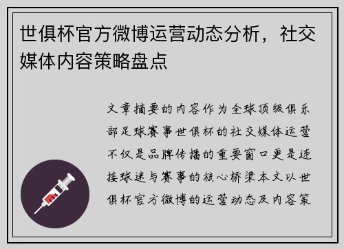 世俱杯官方微博运营动态分析，社交媒体内容策略盘点