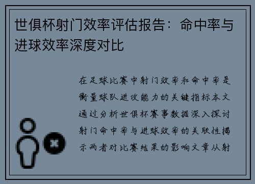 世俱杯射门效率评估报告：命中率与进球效率深度对比