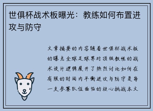 世俱杯战术板曝光：教练如何布置进攻与防守