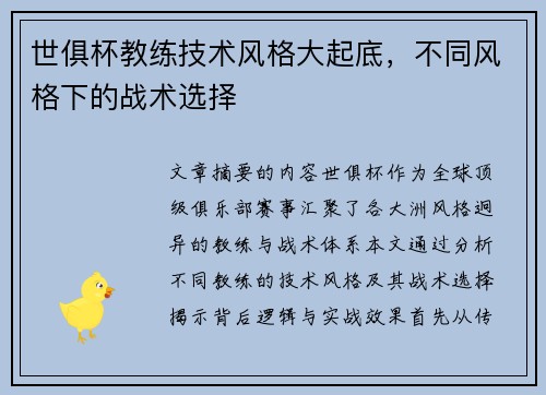 世俱杯教练技术风格大起底，不同风格下的战术选择