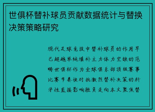 世俱杯替补球员贡献数据统计与替换决策策略研究