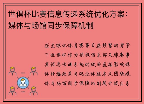 世俱杯比赛信息传递系统优化方案：媒体与场馆同步保障机制