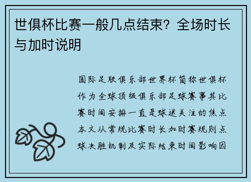 世俱杯比赛一般几点结束？全场时长与加时说明